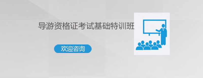 导游资格证培训课堂
