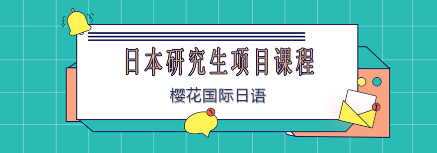 日本研究生课程体系图解