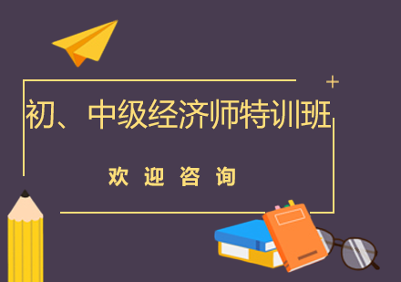 深圳初、中级经济师考试基础特训班