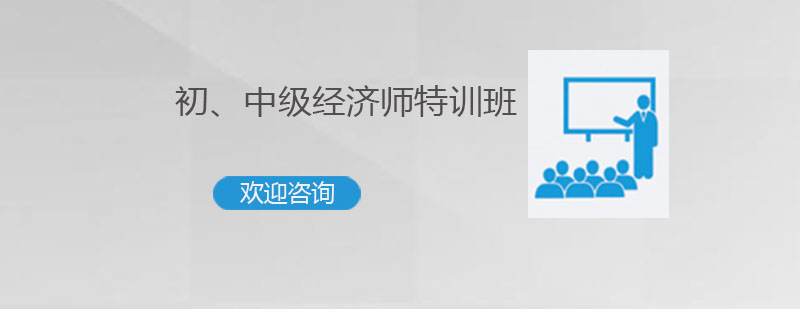 深圳初中级经济师考试基础特训班