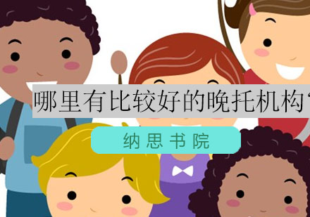 杭州精品晚托机构深度解析