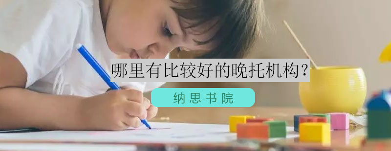 专业晚托服务