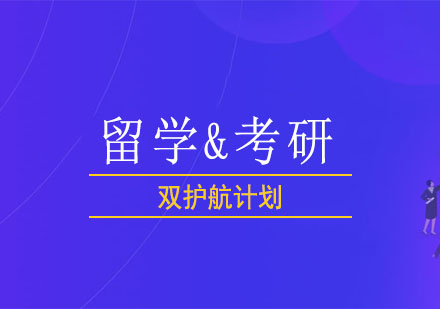 北京留学考研双护航计划