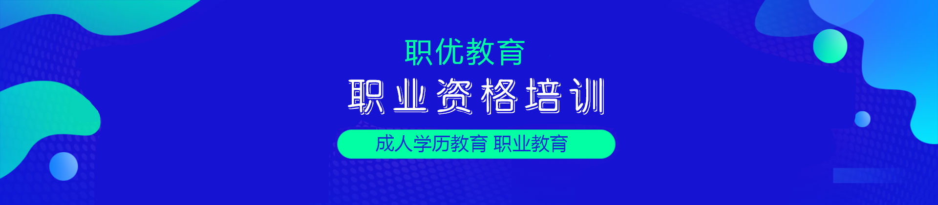 大连职优学教育