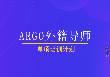 北京ARGO外籍导师单项培训计划课程