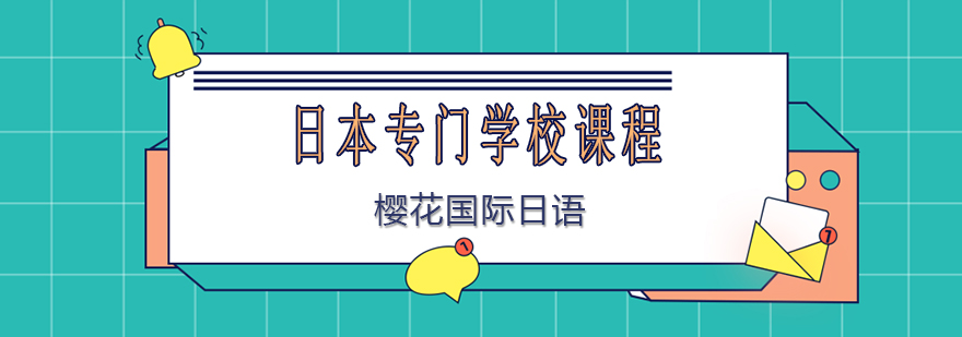日本专门学校教育体系