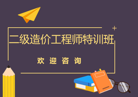 深圳二级造价工程师考试基础特训班