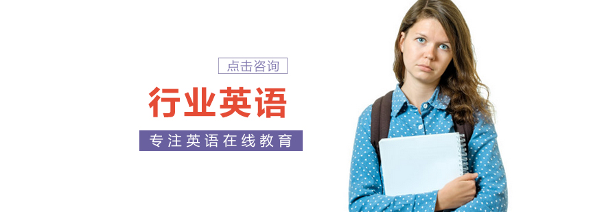 北京行业英语培训