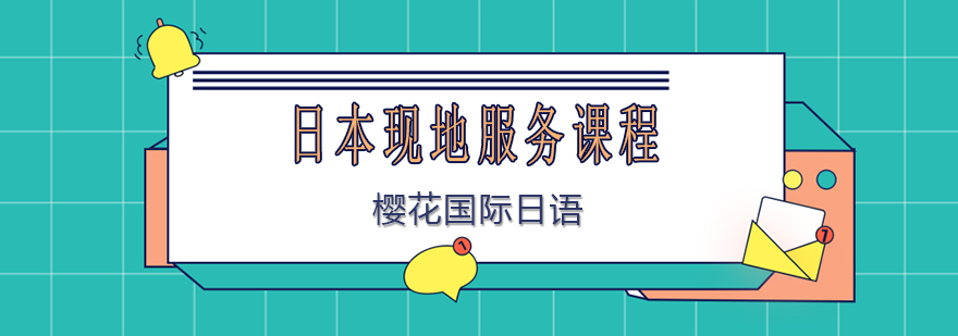 日本留学护航流程示意图
