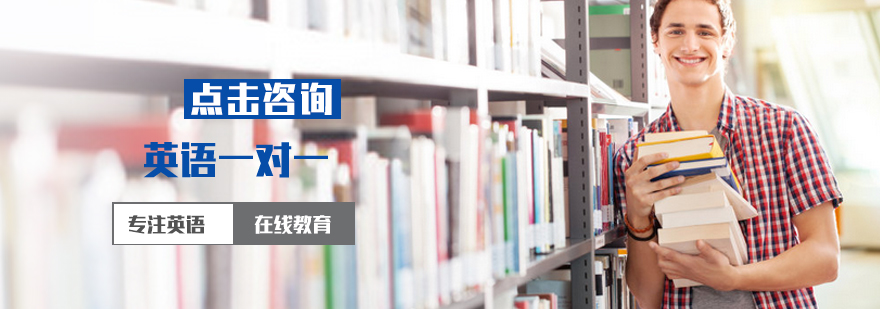北京英语一对一培训
