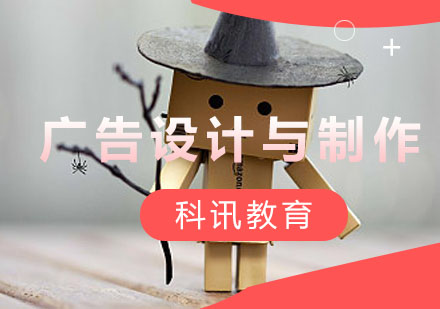 广告设计与制作培训课程