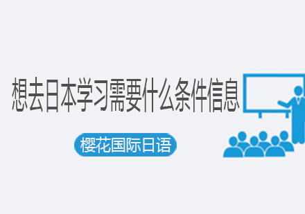 日本留学条件全解析：2023最新申请指南