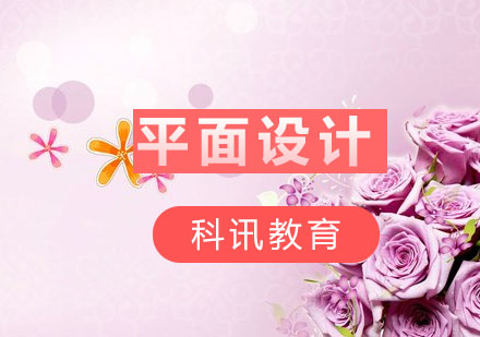 南通平面设计全套培训课程