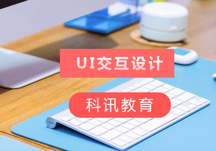 南通UI交互设计培训课程
