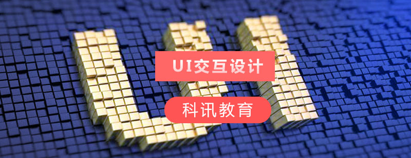 UI设计课程体系