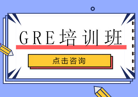 GRE培训班