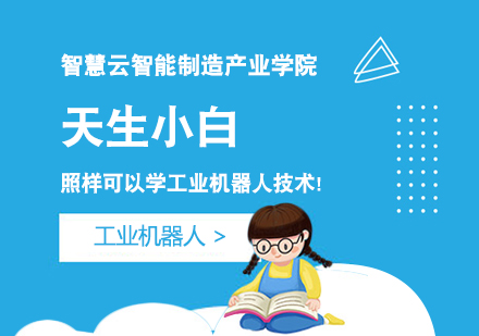 工业机器人技术培训课程｜零基础快速入门到精通