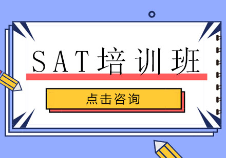 SAT培训班