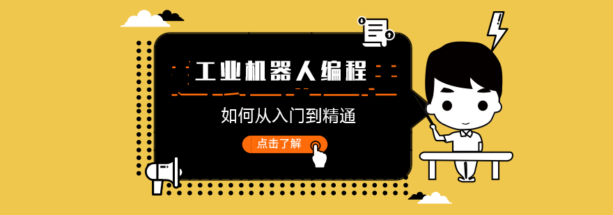 工业机器人编程培训如何从入门到精通