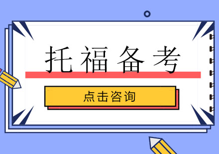 托福备考技巧