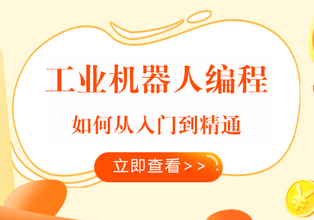 工业机器人编程培训全体系深度解析