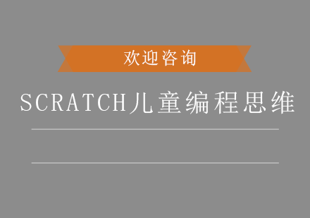 深圳Scratch儿童编程思维培训班