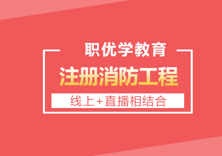 沈阳注册消防工程培训班