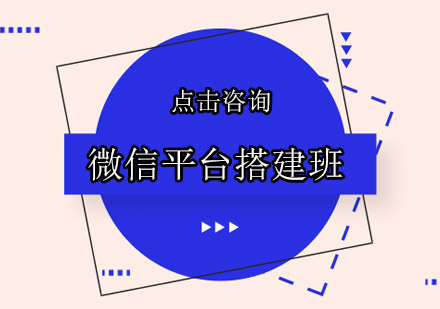 佛山微信平台搭建培训班