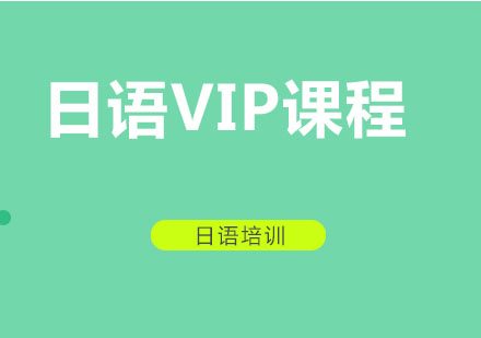 北京日语VIP课程