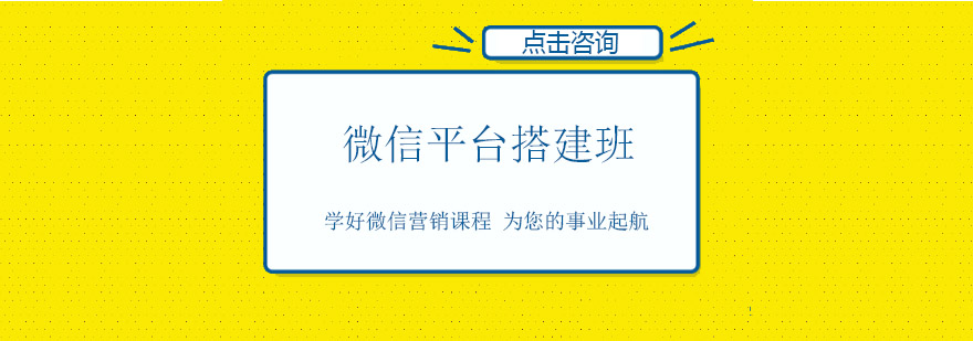 佛山微信平台搭建培训班