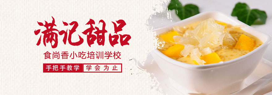 满记甜品培训
