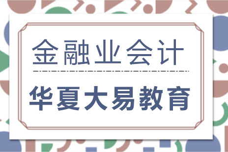 成都金融业会计课程