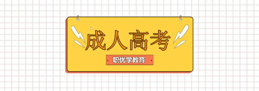 成人高考学习场景