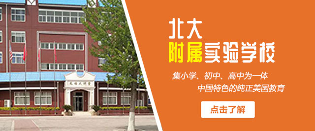 北大附属实验学校国际部