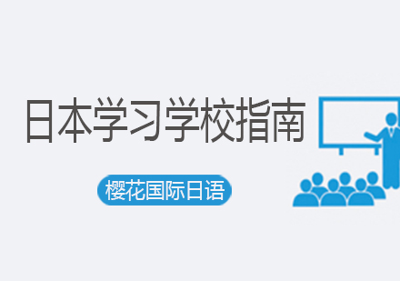 日本留学择校全攻略：语言学校VS研究生申请深度解析