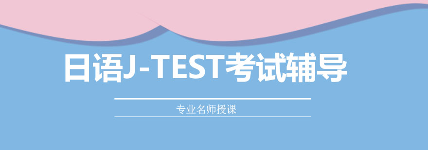 日语JTEST考试辅导