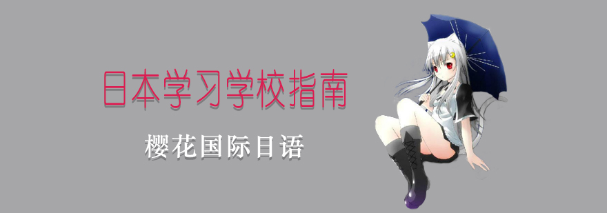 日本留学路径选择示意图