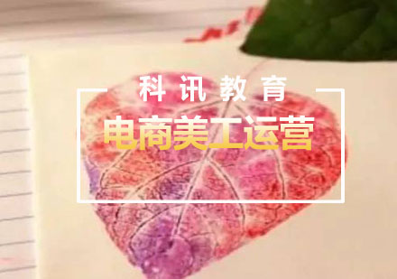 南通电商美工运营培训课程