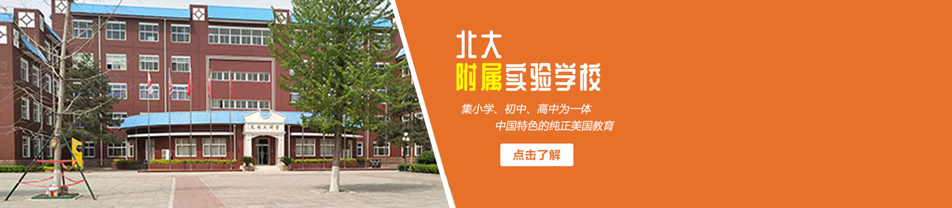 北大附属实验学校国际部