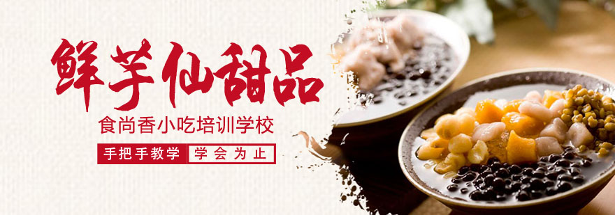 鲜芋仙甜品制作教学