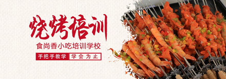 烧烤操作教学