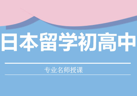 北京日本留学初高中