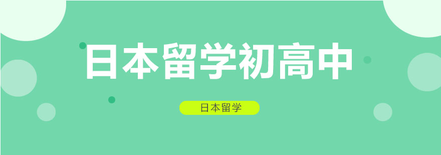 日本中学留学规划