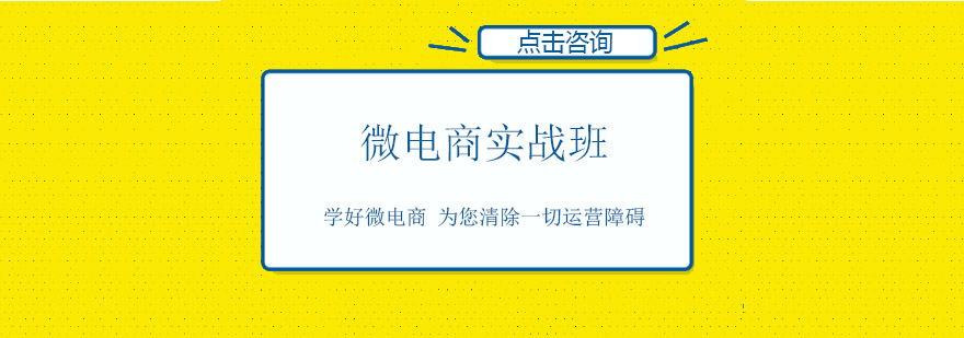 佛山微电商实战培训班