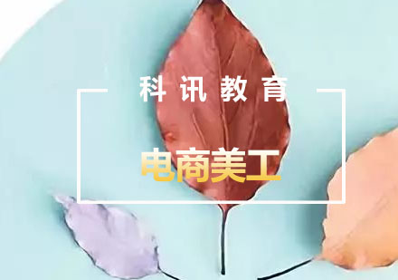 南通电商美工培训课程