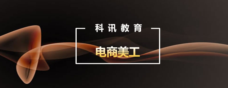 电商美工设计实训