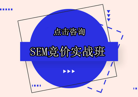 佛山SEM竞价实战培训班