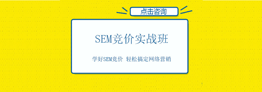 佛山SEM竞价实战培训班