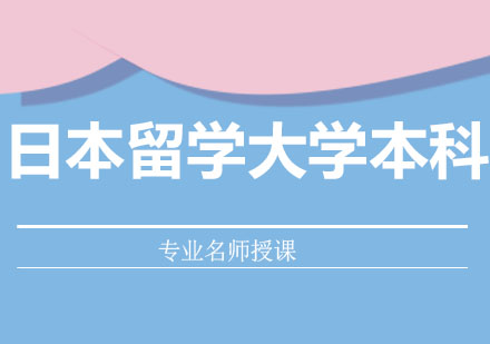 北京日本留学大学本科