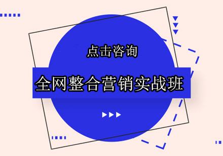 佛山全网整合营销实战培训班